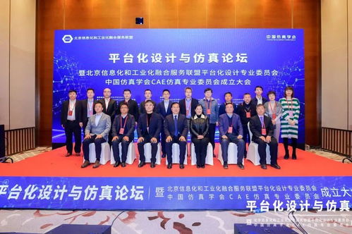 賦能工業(yè)互聯(lián)網(wǎng)融合發(fā)展 北京信息化和工業(yè)化融合服務聯(lián)盟平臺化設計專業(yè)委員會 中國仿真學會cae仿真專業(yè)委員會成立