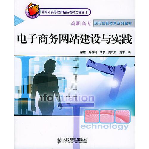 電子商務網站建設與實踐 北京市高等教育精品教材立項項目 高職高?，F代信息技術系列教材