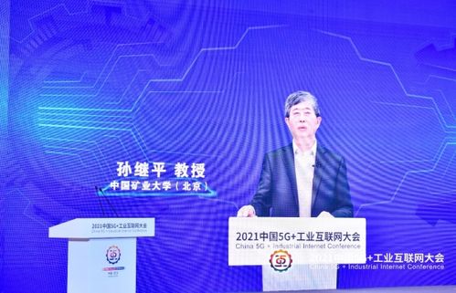 2021中國5g 工業(yè)互聯(lián)網(wǎng)大會丨中國礦業(yè)大學(xué) 北京 教授孫繼平 智能化建設(shè)推動煤礦安全高效綠色發(fā)展