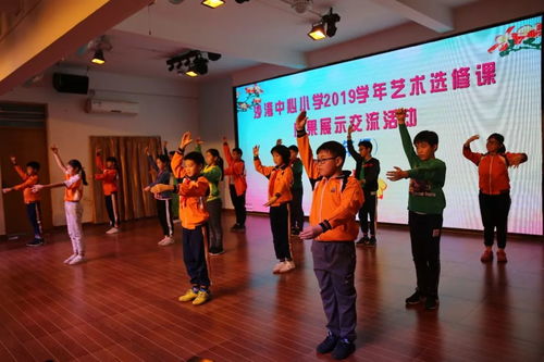 沙灣中心小學(xué)藝術(shù)選修課成果展示交流活動圓滿舉行