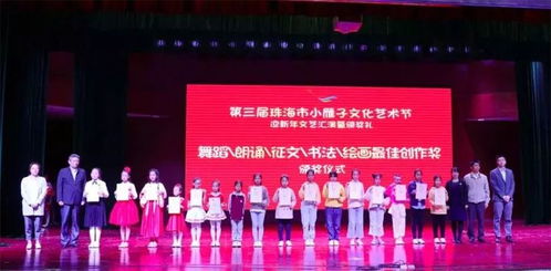 旗開得勝，又添錦繡——記我校參加珠海第三屆“小雁子”文化藝術節迎新年文藝匯演暨頒獎典禮組織文化藝術交流活動